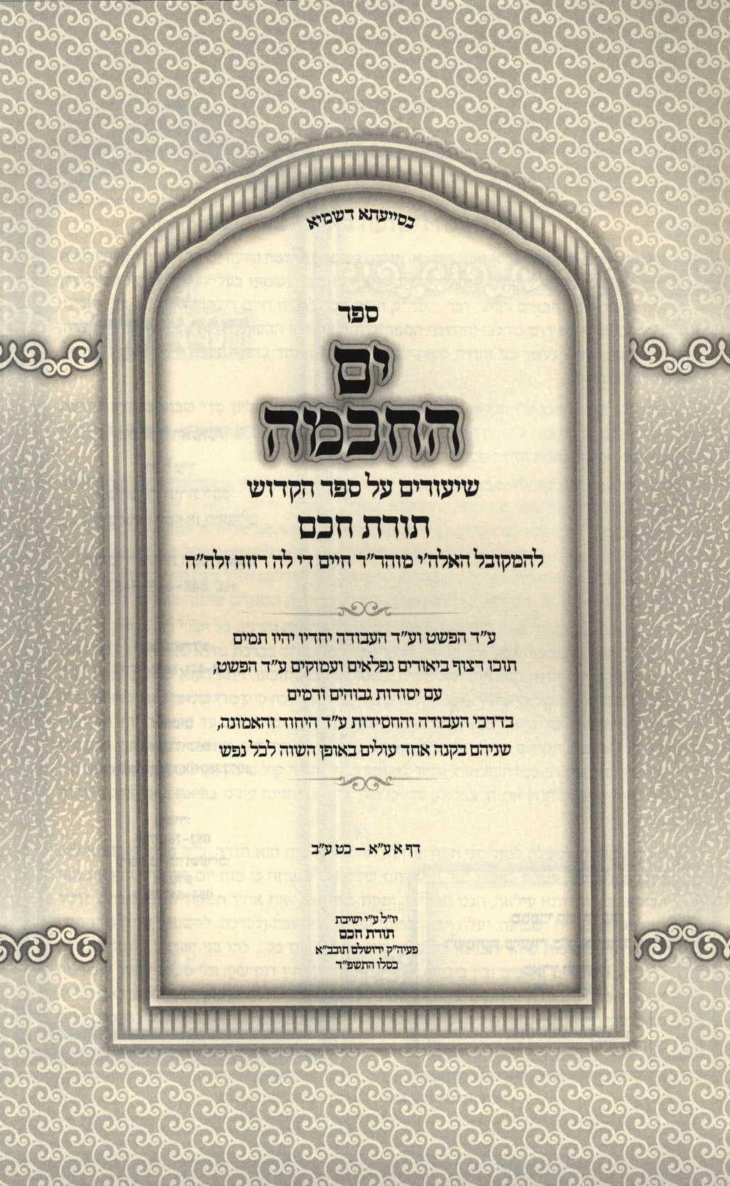 Sefer Yam HaChochma Shiurim B'Sefer Toras Chochom Volume 1 - ספר ים הח ...