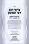 Sefer Kedai Hu Rabbi Shimon Al Lag BaOmer - ספר כדאי הוא רבי שמעון על ל"ג בעומר