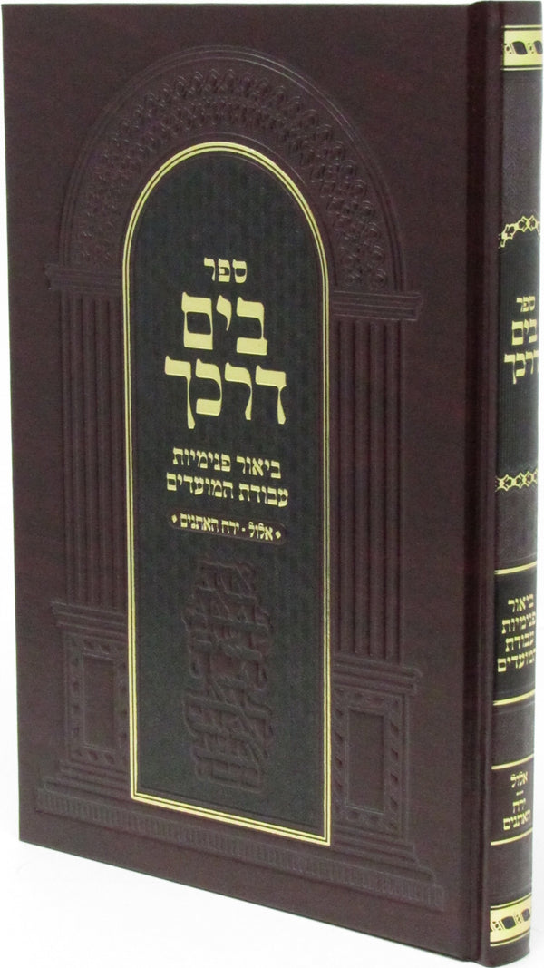 Sefer B'Yam Darkecha Al Elul Yareiach HaEisonim 5783 - ספר בים דרכך דרכי על אלול ירח האתנים תשפ"ג