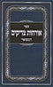 Sefer Orchos Tzaddikim Hamefuar - Abramowitz - ספר אורחות צדיקים המפואר - אברמוביץ