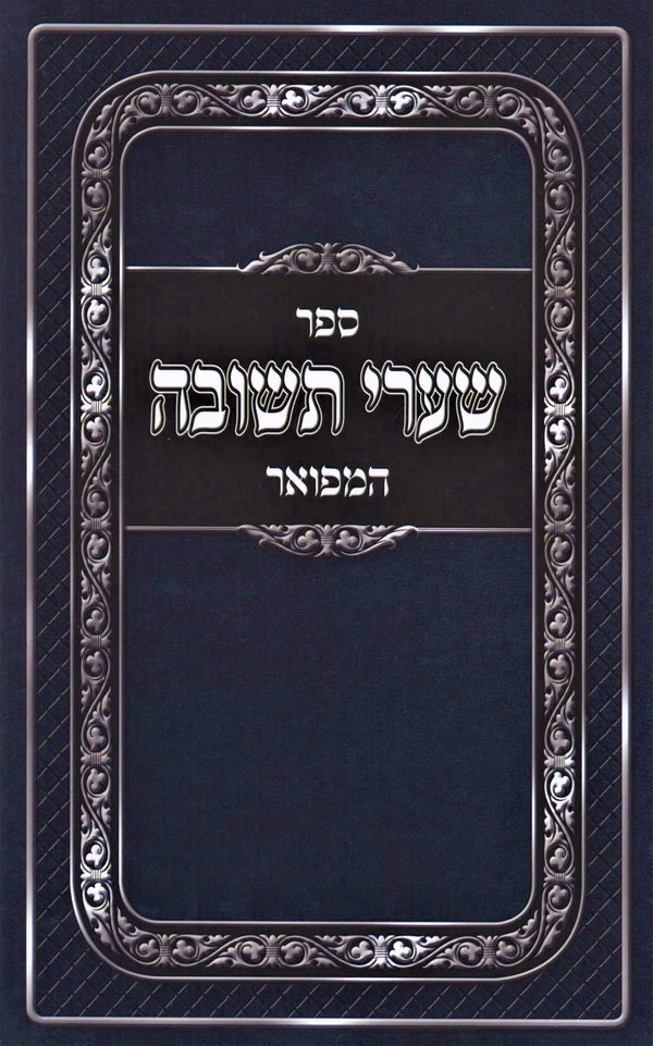Sefer Shaarei Teshuvah Hamefuar - Abramowitz - ספר שערי תשובה המפואר - אברמוביץ