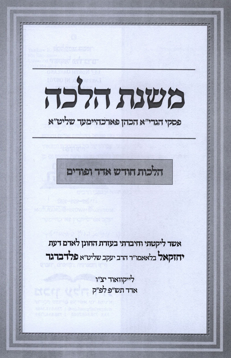 Mishnas Halacha Al Hilchos Chodesh Adar U'Purim - משנת הלכה על הלכות חודש אדר ופורים