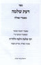 Sefer Daas Shlomo B'Inyunei Maamarei Geula - Purim - Pesach - ספר דעת שלמה בעניני מאמרי גאולה - פורים - פסח