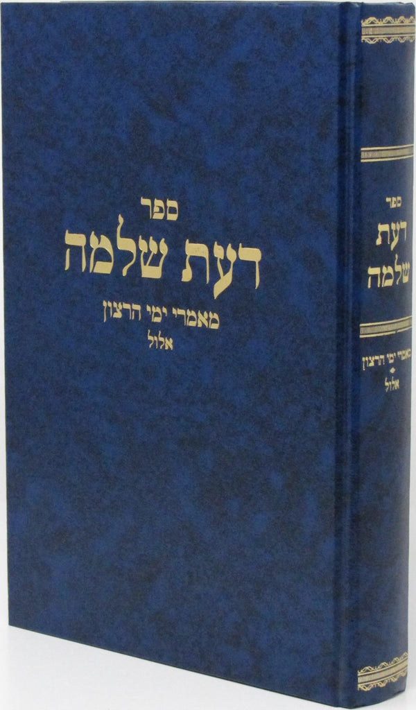 Sefer Daas Shelomo Maamarei Yemei HaRatzon Elul - ספר דעת שלמה מאמרי ימי הרצון אלול
