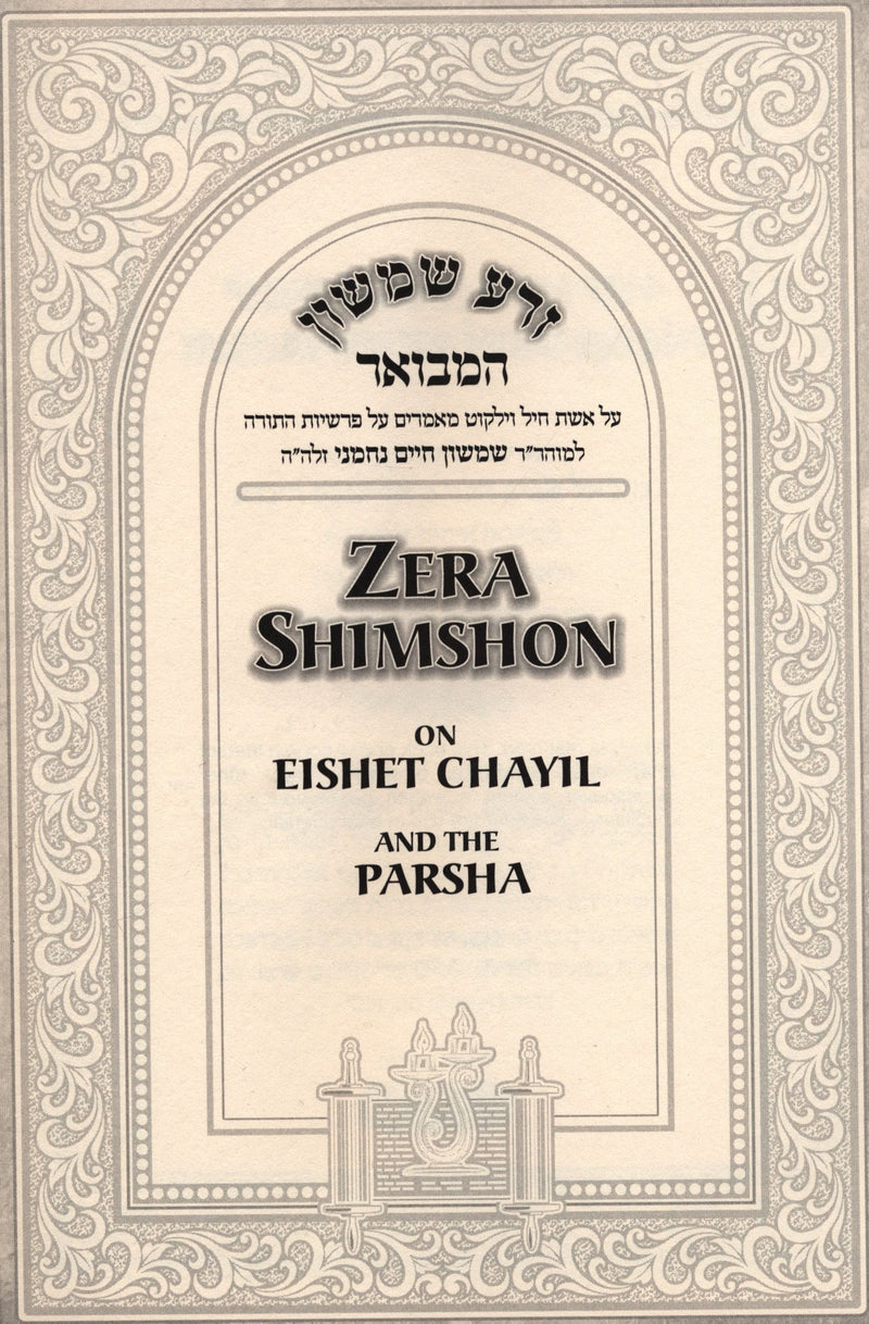 Zera Shimshon on Eishet Chayil And On The Parsha