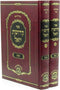 Sefer Kedushas Yoel Al Shabbos 2 Volume Set - ספר קדושת יואל על שבת 2 כרכים
