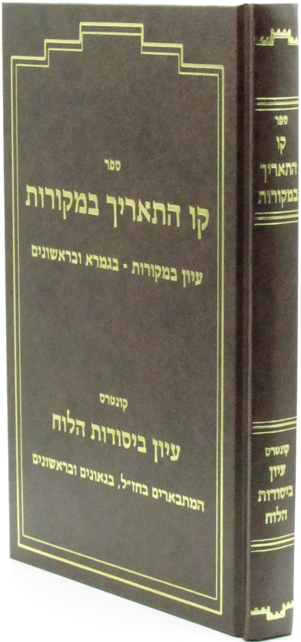 Sefer Kav HaTa'arich B'Mekoros - ספר קו התאריך במקורות