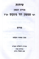 Sichos Rabbi Shimshon Dovid Pincus Al Purim - שיחות רבי שמשון דוד פינקוס על פורים