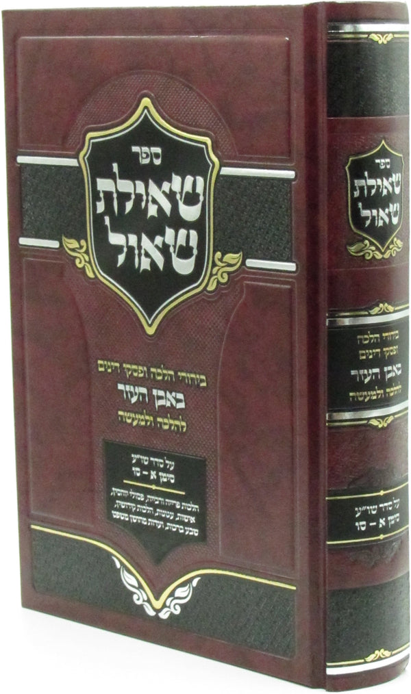 Sefer Sheilas Shaul Al Seder Shulchan Aruch - ספר שאילת שאול על סדר שו"ע