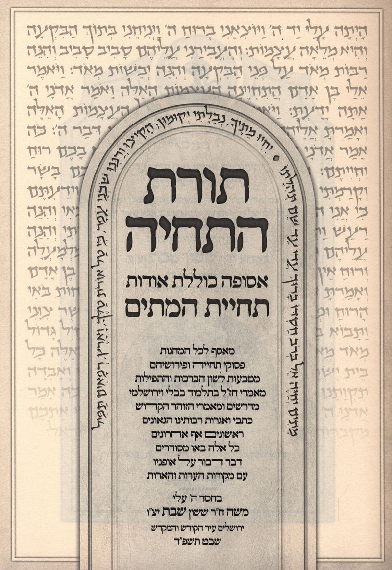 Sefer Torah HaTechiyah - ספר תורת התחיה