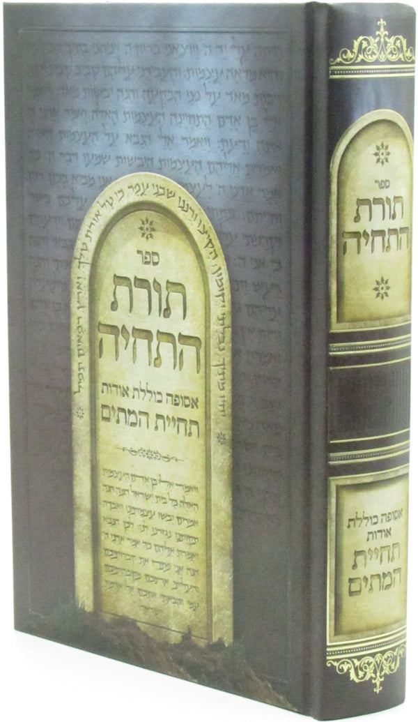 Sefer Torah HaTechiyah - ספר תורת התחיה