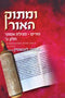 U'Masok HaOhr Al Purim U'Megillas Esther Volume 2 - ומתוק האור על פורים ומגילת אסתר חלק ב