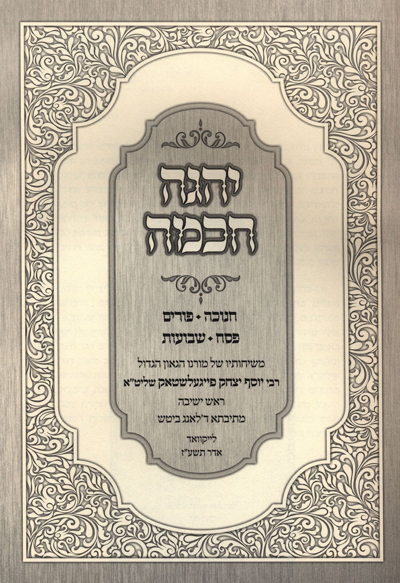 Yehege Chochmah Al Chanukah/Purim/Pesach/Shavuos - יהגה חכמוה על חנוכה/פורים/פסח/שבועות