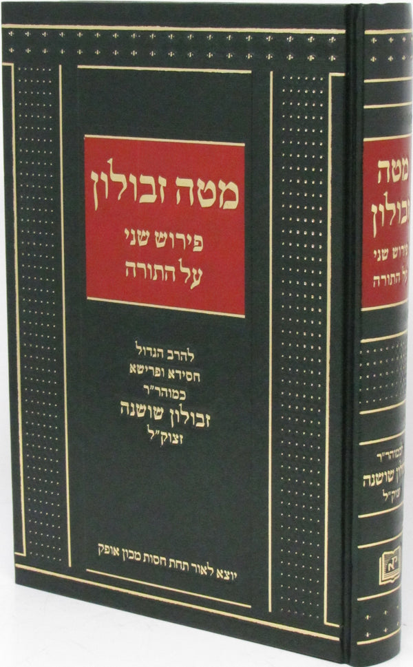 Mateh Zevulun Al HaTorah Volume 2 - מטה זבולון פירוש שני על התורה חלק ב