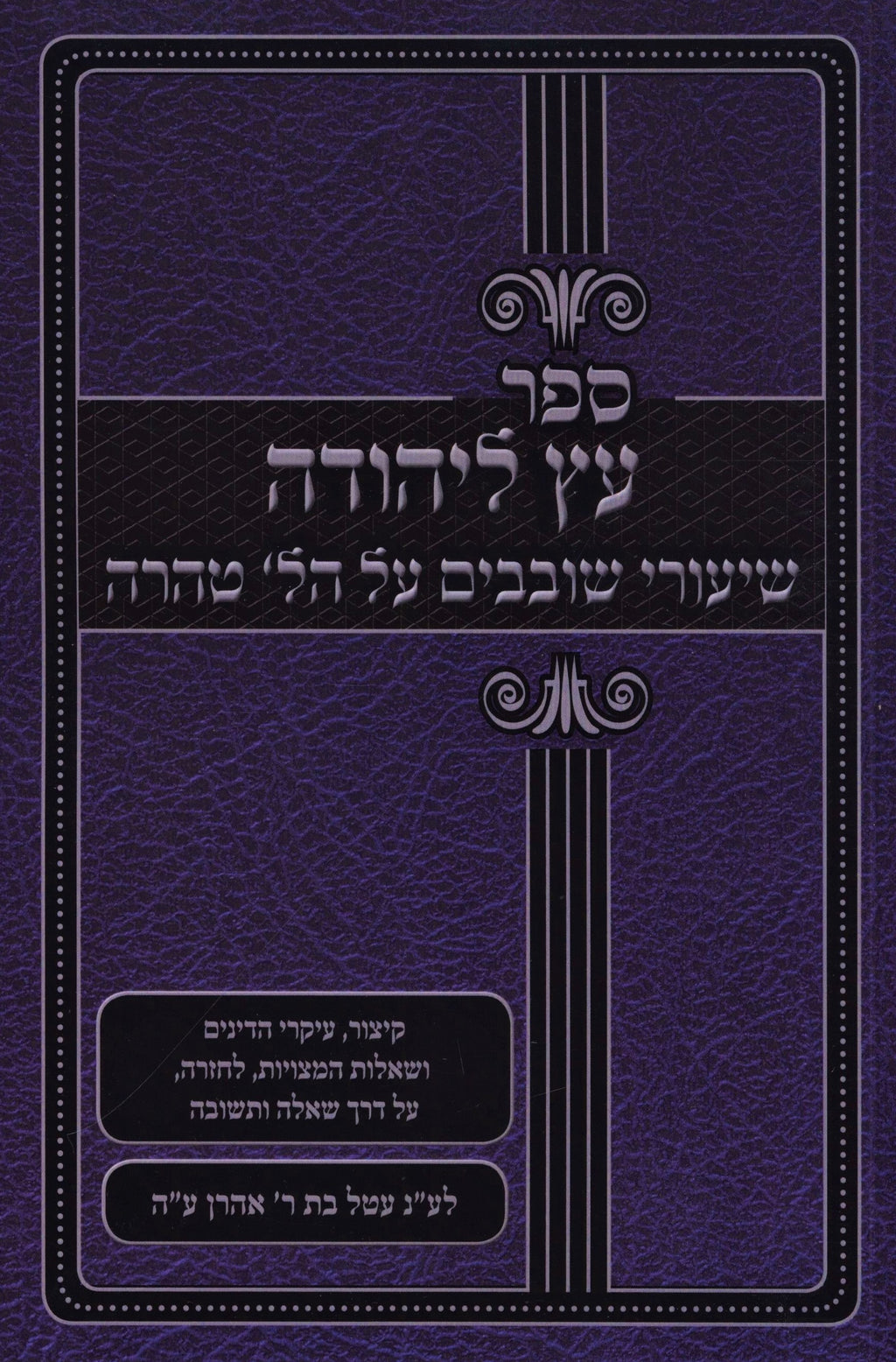 All Seforim – Tagged "Categories_Halacha" – Page 5 – Judaica Plaza