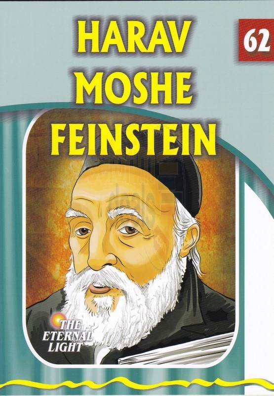 The Eternal Light: Harav Moshe Feinstein - Volume 62