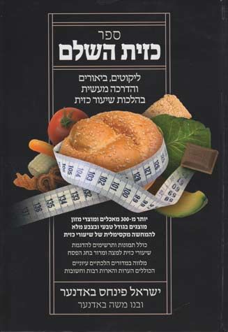 Halachos of K'Zayis - Hebrew Edition