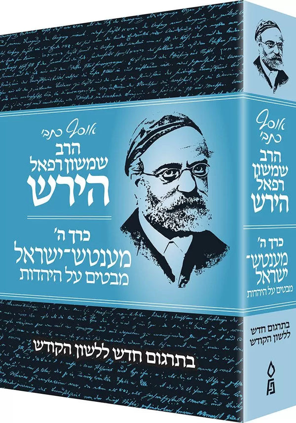 Osaf Kisvei HaRav Hirsch Volume 5 - אוסף כתבי הרב שמשון רפאל הירש כרך ה