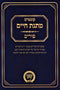Sefer Matnas Chelko Vaadim Al Purim - ספר מתנת חלקו ועדים על פורים