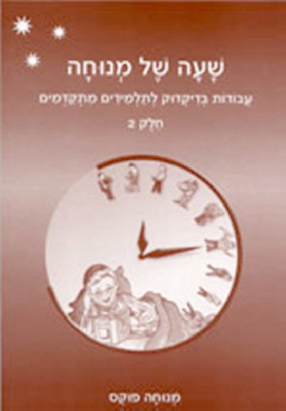 Sha'ah Shel Menucha - Book 2 Dikduk Supplement