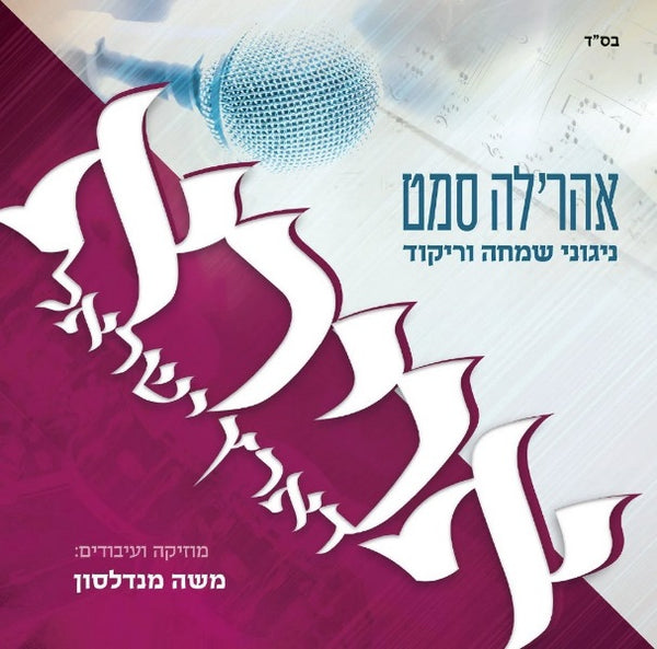 Ahreleh Samet - Avirah D'Eretz Yisroel
