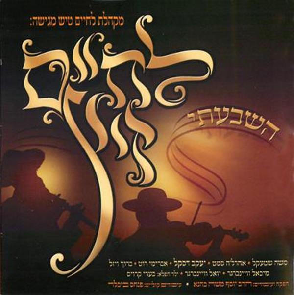 L'chaim Zitz Hishbati (CD)