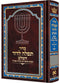 Artscroll Hebrew Siddur Tefillah LeDavid: Edut Mizrach With English Instructions