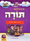 Mein Torah Mit Di Mitzvah Kinder - מיין תורה מיט די מצוה קינדר