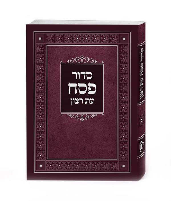 Siddur Pesach Eis Ratzon: Ashkenaz - Paperback