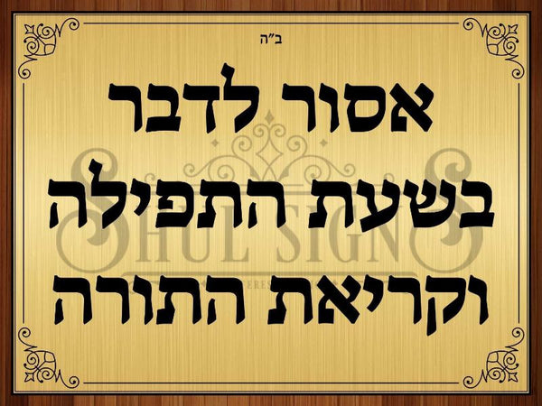 No Talking In Shul Poster - Gold