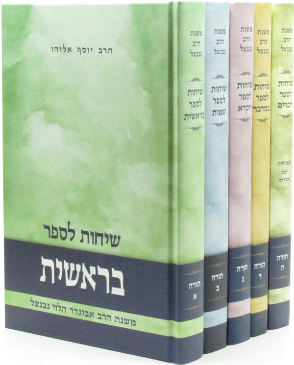 Sichos L'Sefer Mishnas HaRav Avigdor HaLevi Nebenzal Al HaTorah 5 Volume Set - שיחות לספר משנת הרב אביגדור הלוי נבנצל