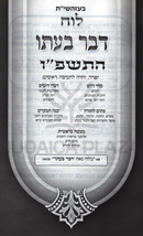 Luach Davar B'Ito 5786 - לוח דבר בעתו התשפ"ו