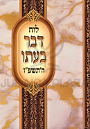 Luach Davar B'Ito 5786 - לוח דבר בעתו התשפ"ו