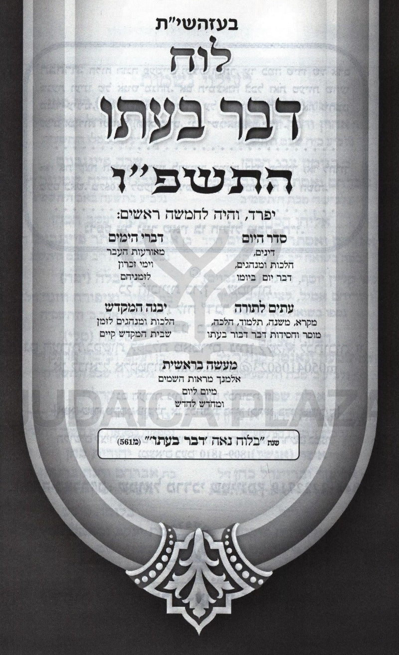 Luach Davar B'Ito 5786 - לוח דבר בעתו התשפ"ו