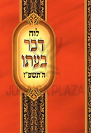 Luach Davar B'Ito 5787 - לוח דבר בעתו התשפ"ז