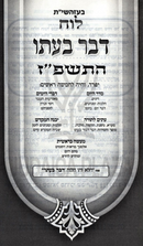 Luach Davar B'Ito 5787 - לוח דבר בעתו התשפ"ז