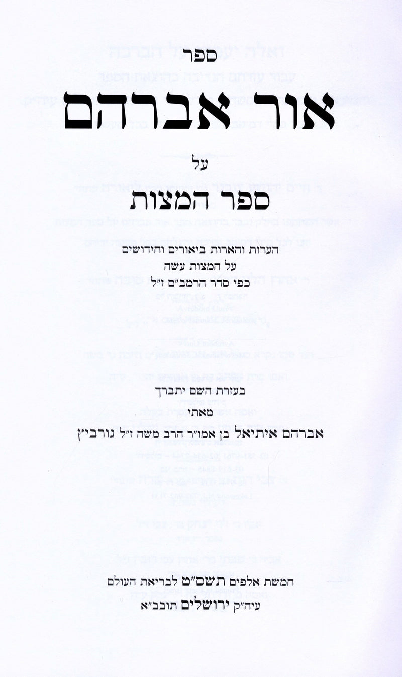 Sefer Ohr Avraham Al HaMitzvos - ספר אור אברהם על המצות