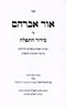 Sefer Ohr Avraham Al Siddur HaTefillah - ספר אור אברהם על סידור התפילה