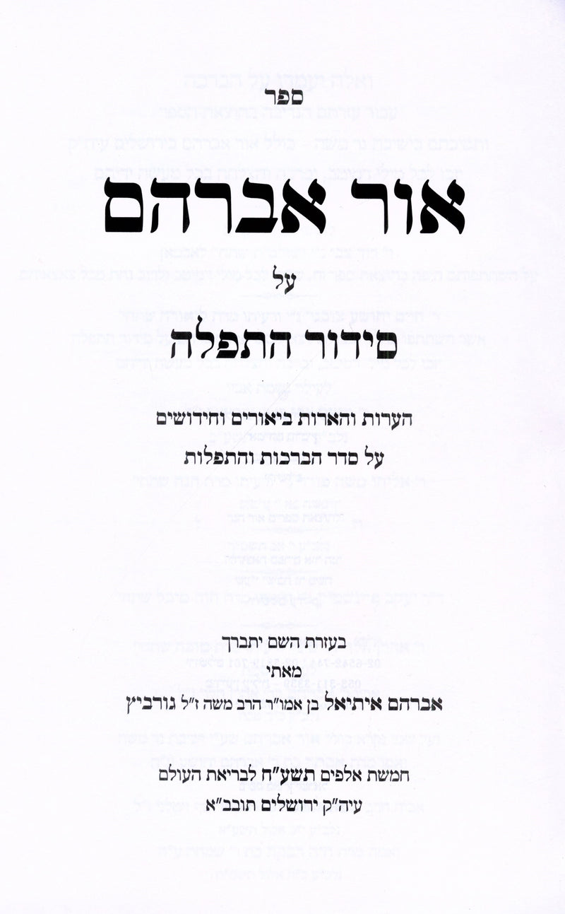 Sefer Ohr Avraham Al Siddur HaTefillah - ספר אור אברהם על סידור התפילה