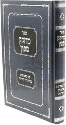Sefer Mechokek Safon Al Masechtos Sanhedrin / Horius - ספר מחקק ספון על מסכתות סנהדרין / הוריות