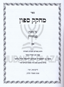 Sefer Mechokek Safon Al Masechtos Sanhedrin / Horius - ספר מחקק ספון על מסכתות סנהדרין / הוריות