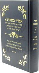 Imrei Bemaarava Volume 4 - אמרי במערבא חלק ד