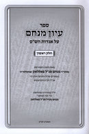 Sefer Iyyun Menachem Al Aggados HaShas 2 Volume Set - ספר עיון מנחם על אגדות הש"ס 2 כרכים
