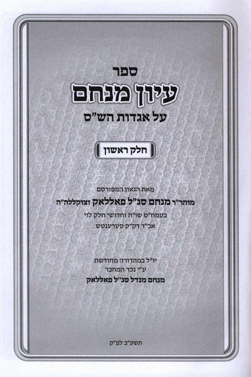 Sefer Iyyun Menachem Al Aggados HaShas 2 Volume Set -  ספר עיון מנחם על אגדות הש"ס 2 כרכים