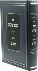 Sefer Shem Olam Al Sefer Vayikra - ספר שם עולם על ספר ויקרא