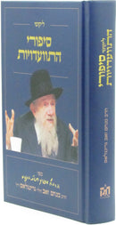 Likutei Sipurei Hisva'aduyos - ליקוטי סיפורי התוועדויות