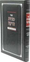 Sefer Minchas Tzedakah - ספר מנחת צדקה