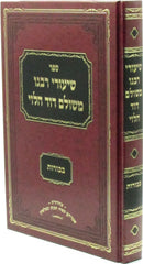 Sefer Shiurei R' Meshulem Dovid HaLevi (Soloveitchik) - ספר שיעורי רבנו משולב דוד הלוי (סאלאווייציק)