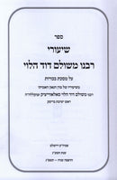 Sefer Shiurei R' Meshulem Dovid HaLevi (Soloveitchik) - ספר שיעורי רבנו משולב דוד הלוי (סאלאווייציק)