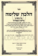 Sefer Halacha Shleimah Al Hilchos Berachos B'Seudah - ספר הלכה שלימה על הלכות ברכות בסעודה